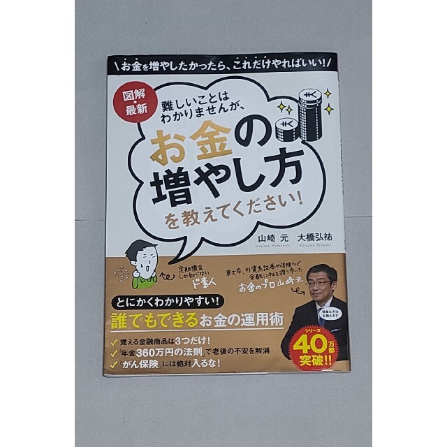 難しいことはわかりませんが、お金の増やし方を教えてください！ 図解・最新 エンタメ/ホビーの本(ビジネス/経済)の商品写真