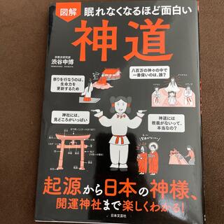 眠れなくなるほど面白い図解神道 起源から日本の神様、開運神社まで楽しくわかる！(人文/社会)