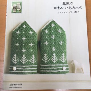 北欧のかわいいあみもの ミトン・くつ下・帽子(その他)