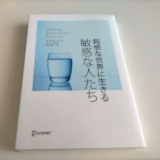 Aki様専用   鈍感な世界に生きる敏感な人たち  本  HSP(ビジネス/経済)