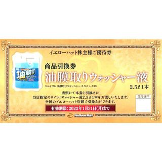 イエローハット株主優待 油膜取りウォッシャー液引換券6枚(その他)