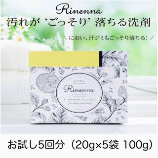 リネンナ＃1　お試し5回分　100g(洗剤/柔軟剤)