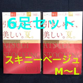 アツギ(Atsugi)のATSUGI STOCKING スキニーベージュ　6足セット　M〜L  夏　(タイツ/ストッキング)