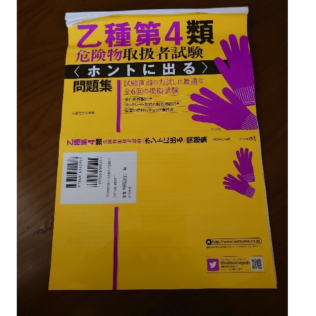 格安！ 危険物 乙4 テキスト、問題集セット 三冊 エンタメ/ホビーの本(資格/検定)の商品写真