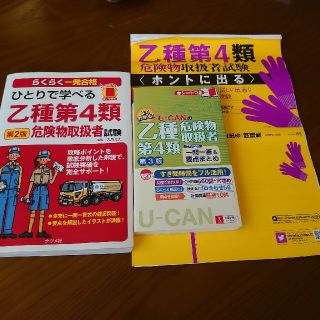 格安！ 危険物 乙4 テキスト、問題集セット 三冊(資格/検定)