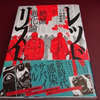 シュウエイシャ(集英社)のレッドリスト絶滅進化論 １(少年漫画)