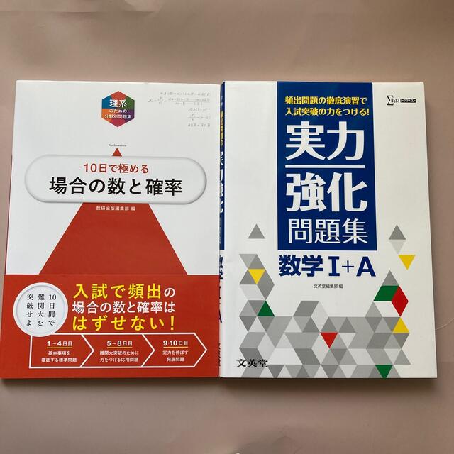 【新品】大学入試１０日で極める場合の数と確率　実力強化問題集のセット エンタメ/ホビーの本(語学/参考書)の商品写真