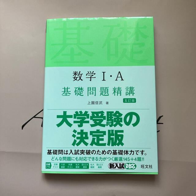 旺文社(オウブンシャ)の数学１・Ａ基礎問題精講 五訂版 エンタメ/ホビーの本(語学/参考書)の商品写真