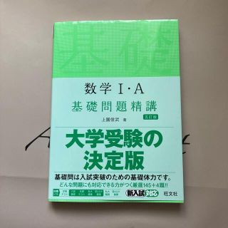 オウブンシャ(旺文社)の数学１・Ａ基礎問題精講 五訂版(語学/参考書)