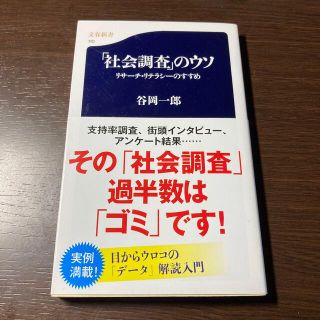 シュプリーム(Supreme)の「社会調査」のウソ リサ－チ・リテラシ－のすすめ(文学/小説)