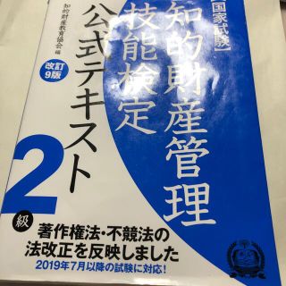 知的財産管理技能検定２級公式テキスト 国家試験　著作権法・不競法の法改正を反映し(資格/検定)