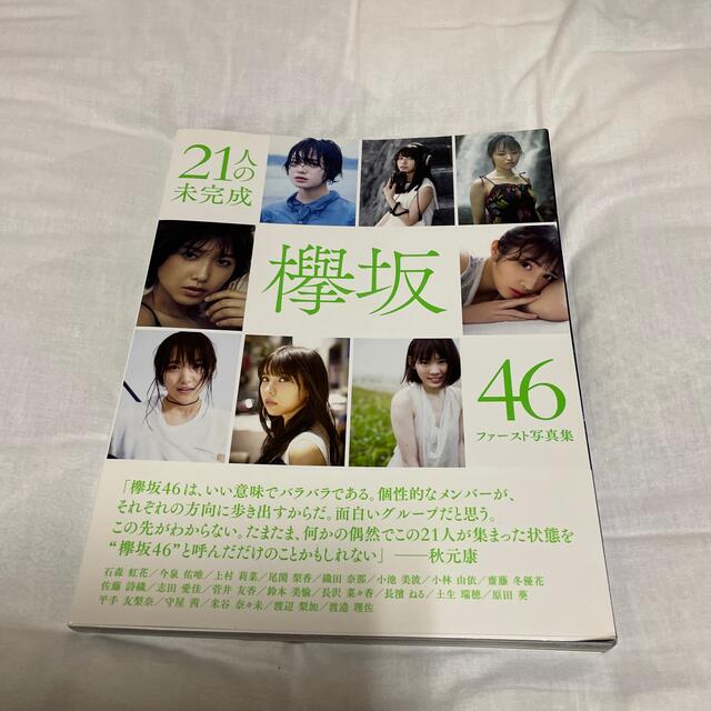 欅坂46(けやき坂46)(ケヤキザカフォーティーシックス)の２１人の未完成 欅坂４６ファースト写真集 エンタメ/ホビーの本(その他)の商品写真