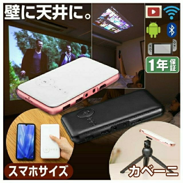 カベーニ　モバイルプロジェクター