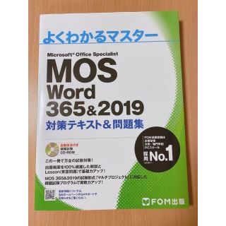 モス(MOS)のMOS Word 365&2019対策テキスト&問題集(資格/検定)