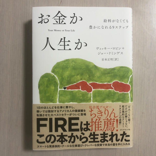 お金か人生か 給料がなくても豊かになれる9ステップ エンタメ/ホビーの本(ビジネス/経済)の商品写真