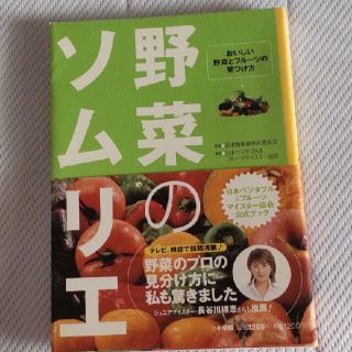 野菜のソムリエ おいしい野菜とフル－ツの見つけ方(料理/グルメ)