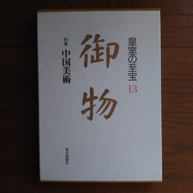 皇室の至宝　全13巻(毎日新聞社)