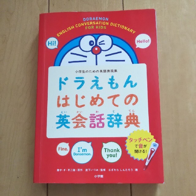 小学館(ショウガクカン)のドラえもん はじめての英会話辞典 エンタメ/ホビーの本(語学/参考書)の商品写真