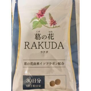 RAKUDA ダイエットサプリ ※訳あり(ダイエット食品)