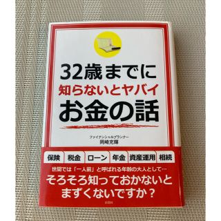 ３２歳までに知らないとヤバイお金の話(文学/小説)