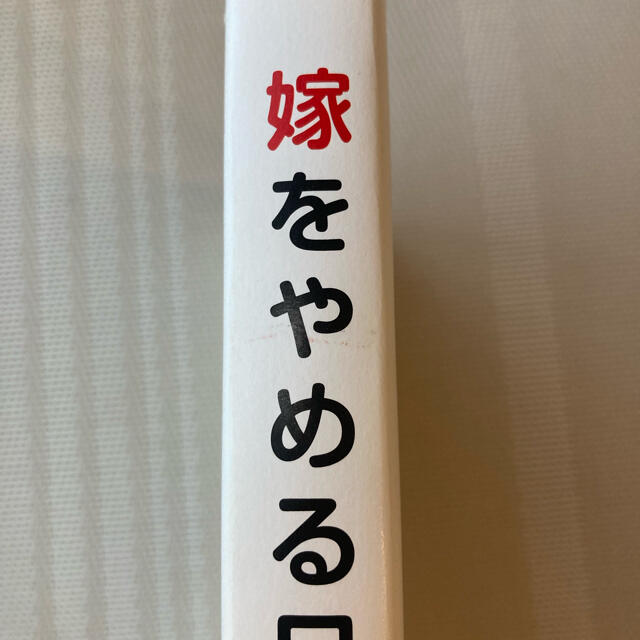 嫁をやめる日 エンタメ/ホビーの本(文学/小説)の商品写真