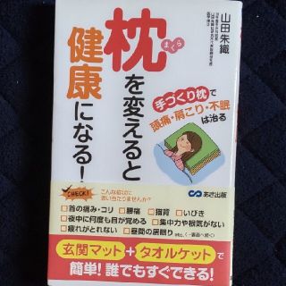 枕を変えると健康になる！ 手づくり枕で頭痛・肩こり・不眠は治る(健康/医学)