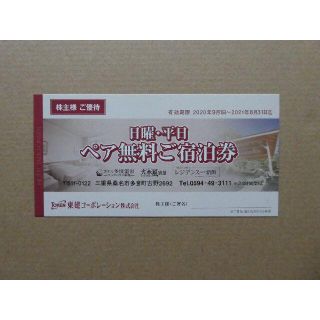 【いの君様専用】　東建コポレーション株主優待券2枚　ラクマパック発送(宿泊券)