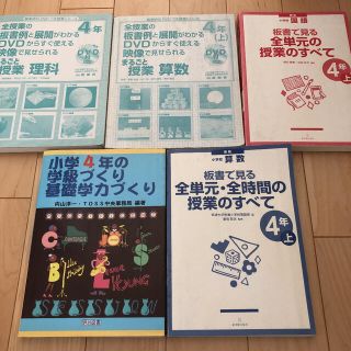 小学４年の学級づくり・基礎学力づくり　計5冊(人文/社会)