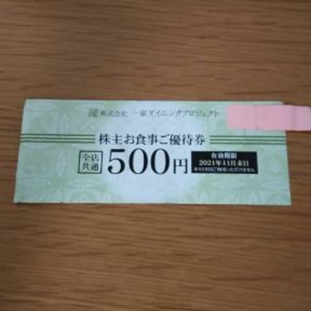 一家ダイニング 株主優待 １００００円 - フード/ドリンク券