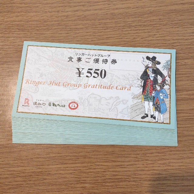 リンガーハット 株主優待 11000円分