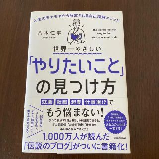 世界一やさしい「やりたいこと」の見つけ方 人生のモヤモヤから解放される自己理解メ(ビジネス/経済)