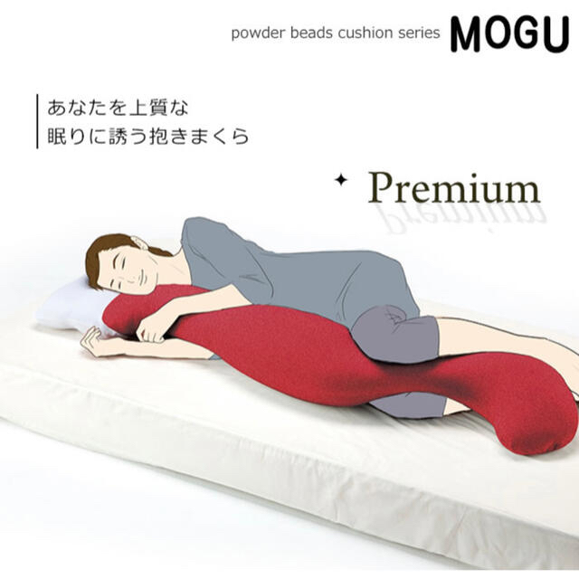 MOGUモグ「プレミアム　気持ちいい抱きまくら」正規品 インテリア/住まい/日用品の寝具(枕)の商品写真