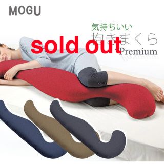 MOGUモグ「プレミアム　気持ちいい抱きまくら」正規品(枕)