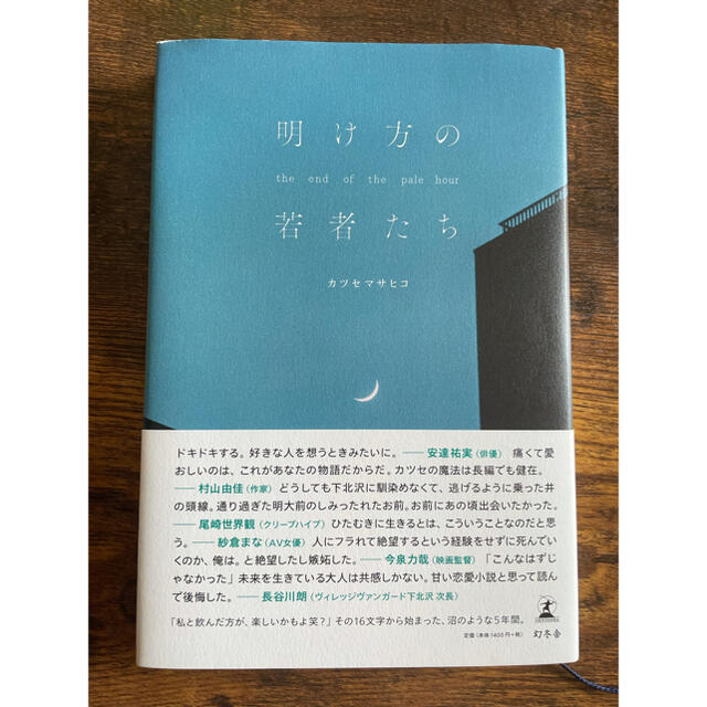 幻冬舎(ゲントウシャ)の明け方の若者たち エンタメ/ホビーの本(文学/小説)の商品写真