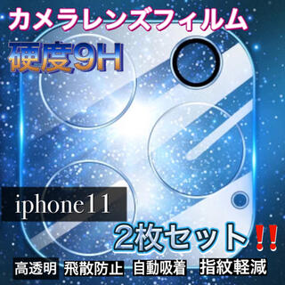 アイフォーン(iPhone)の♡iPhone11 ケース レンズ保護  カメラ保護 フィルム カメラ(iPhoneケース)