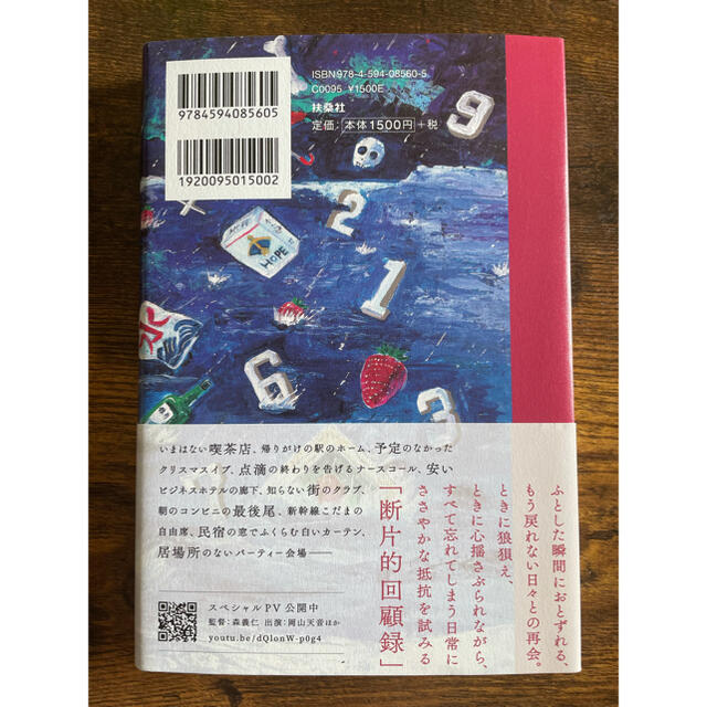 すべて忘れてしまうから エンタメ/ホビーの本(文学/小説)の商品写真