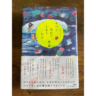 すべて忘れてしまうから(文学/小説)