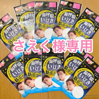 さえく様専用【新品未使用】いびき防止テープ 12枚入り✗10セット(口臭防止/エチケット用品)