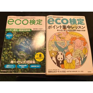 ニホンノウリツキョウカイ(日本能率協会)のeco検定　テキスト及び過去問題集2021(資格/検定)