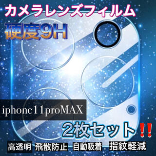 アイフォーン(iPhone)の♡iPhone11proMAX ケース レンズ保護  カメラ保護 フィルム(iPhoneケース)