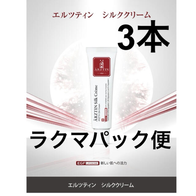 ラクマ便　3本　新品　エルツティンシルククリーム　50g 再　　韓国　韓国コスメ