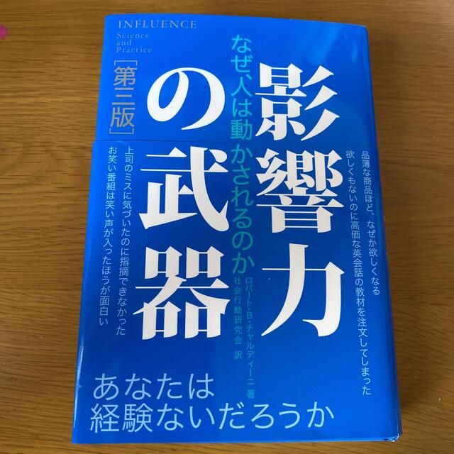 影響力の武器 なぜ、人は動かされるのか 第３版 エンタメ/ホビーの本(ビジネス/経済)の商品写真