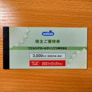 ウエルシア株主優待券3000円(ショッピング)