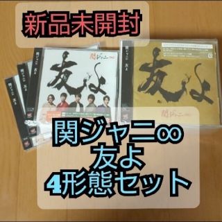 関ジャニ∞ 友よセブンイレブン盤／47ツアーオフィシャル盤セット