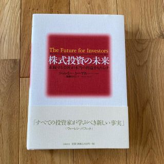 ニッケイビーピー(日経BP)の株式投資の未来 永続する会社が本当の利益をもたらす(ビジネス/経済/投資)