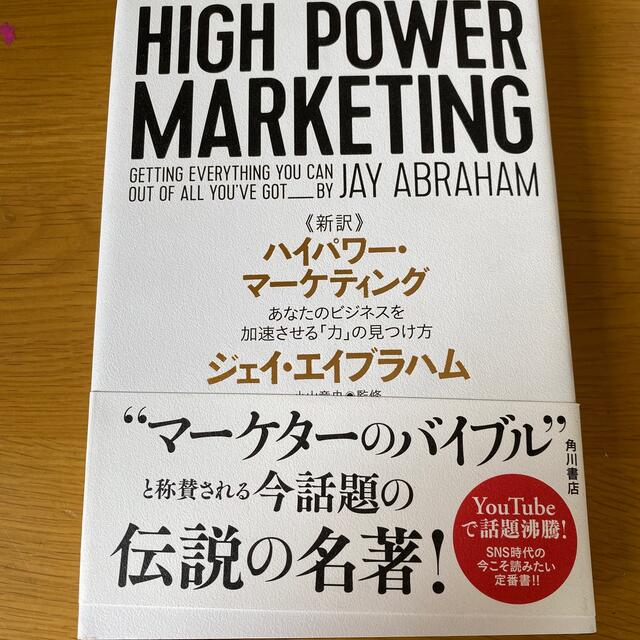 《新訳》ハイパワー・マーケティング あなたのビジネスを加速させる「力」の見つけ方 エンタメ/ホビーの本(ビジネス/経済)の商品写真