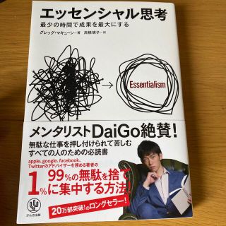 エッセンシャル思考 最少の時間で成果を最大にする(ビジネス/経済)