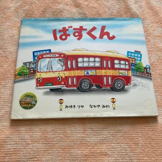 ショウガクカン(小学館)のばすくん(絵本/児童書)