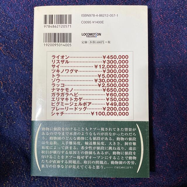 動物の値段 シャチが１億円！！？？ エンタメ/ホビーの本(科学/技術)の商品写真