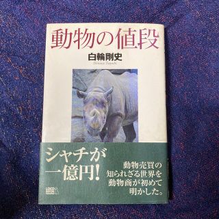 動物の値段 シャチが１億円！！？？(科学/技術)